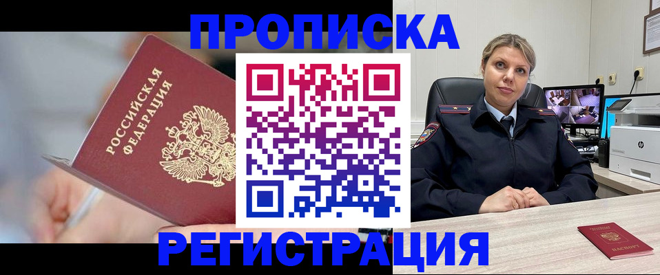 временная прописка в Покачах
